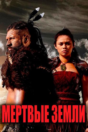 Мёртвые земли