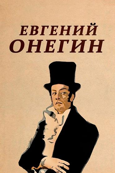 Евгений Онегин