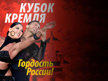 Кубок Кремля - Гордость России!