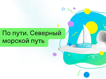 По пути. Северный морской путь По пути. Северный морской путь