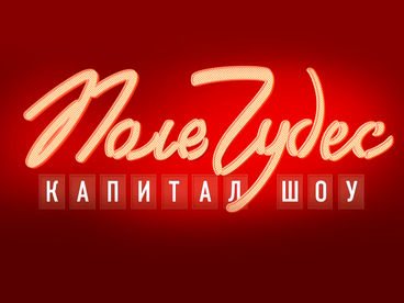Поле чудес