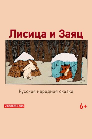 Лисица и заяц