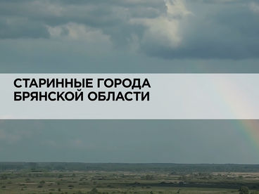 Старинные города Брянской области Старинные города Брянской области