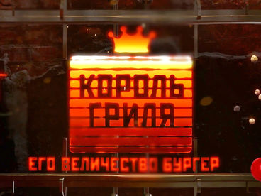 Король гриля Король гриля