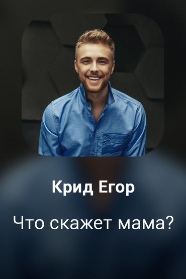 Что скажет мама?