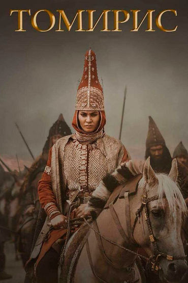 Томирис