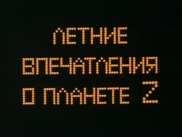 Летние впечатления о планете Z
