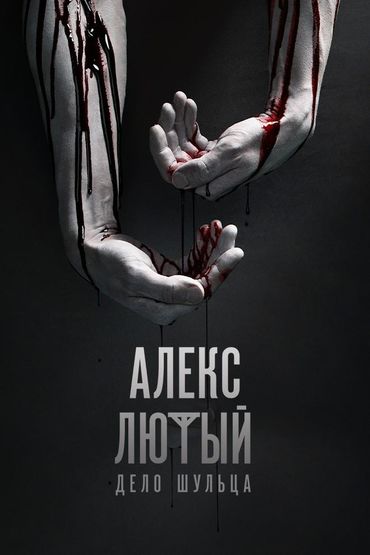 Алекс Лютый