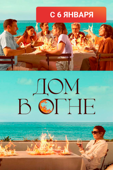 Дом в огне