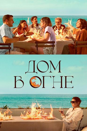 Дом в огне