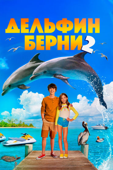 Дельфин Берни 2 Дельфин Берни 2