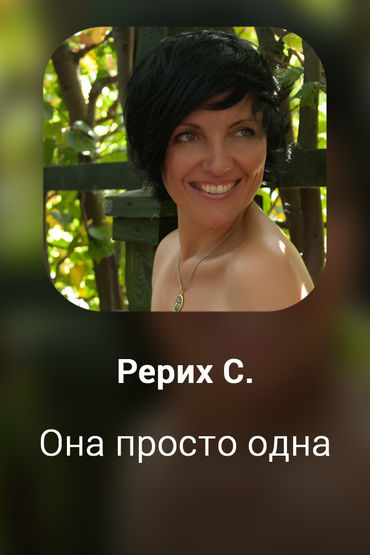 Она просто одна