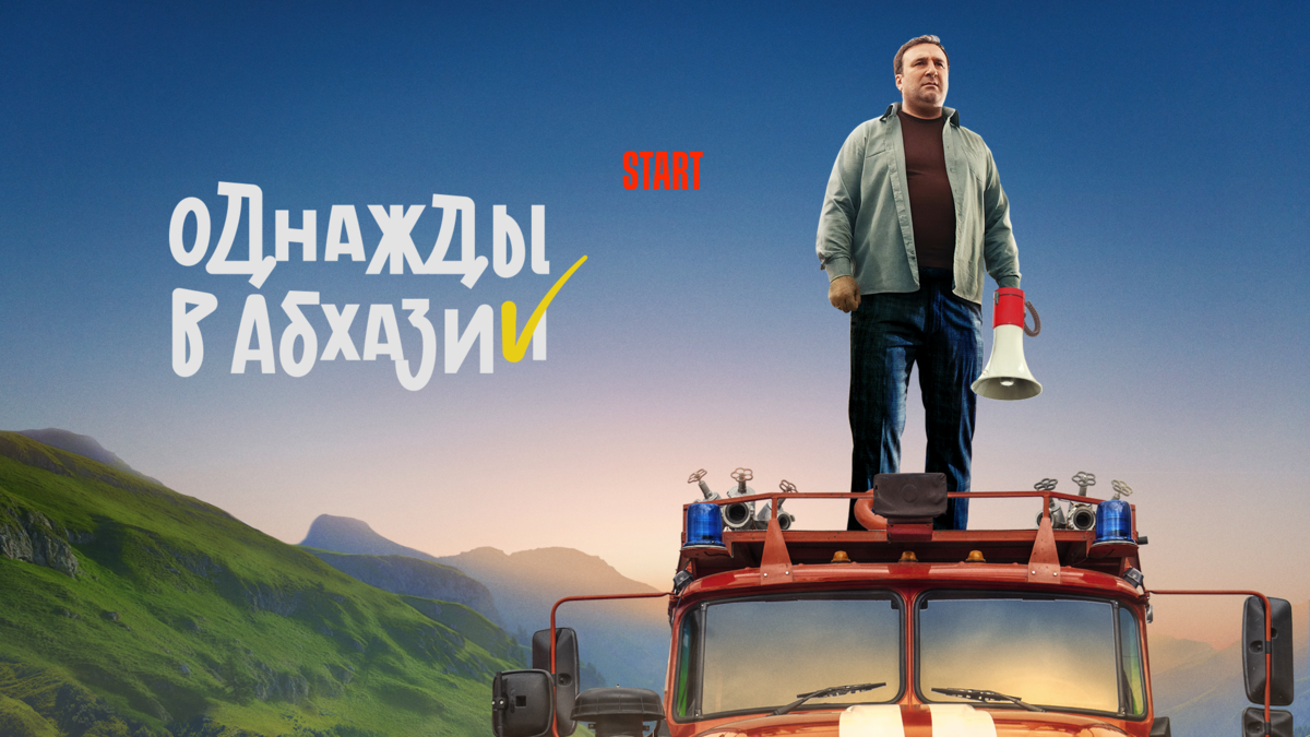 Однажды в Абхазии