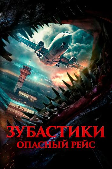 Зубастики. Опасный рейс