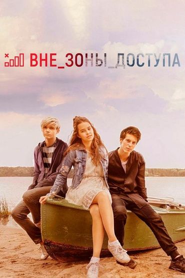 Вне зоны доступа