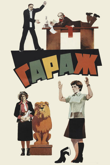 Гараж