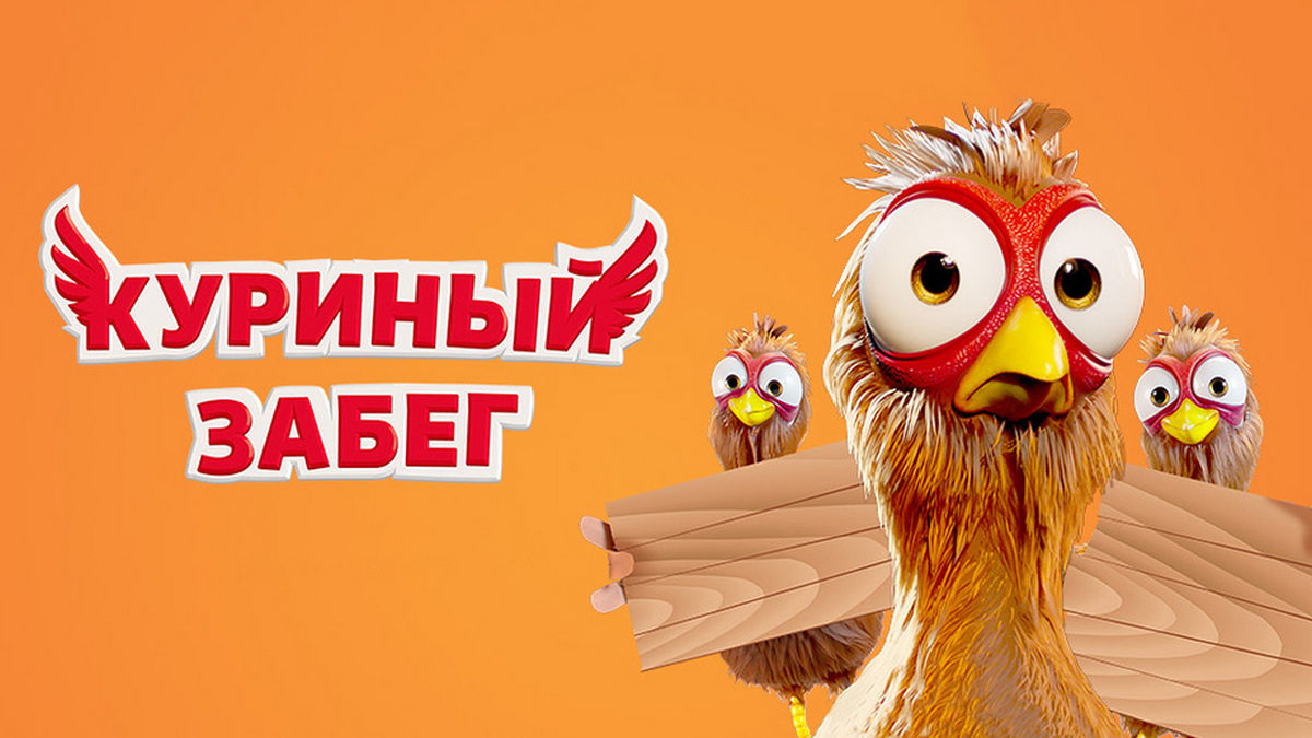 Куриный забег