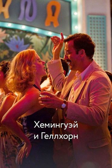 Хемингуэй и Геллхорн