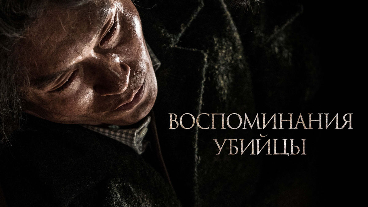 Воспоминания убийцы