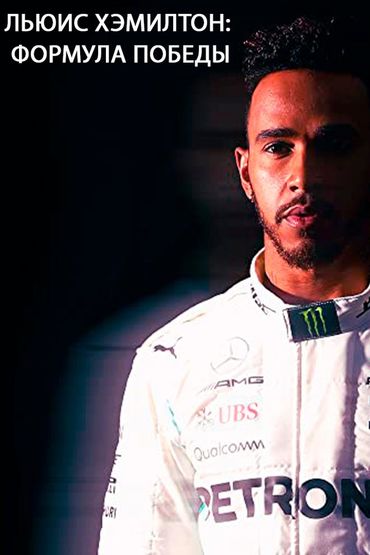 Льюис Хэмилтон: Формула победы