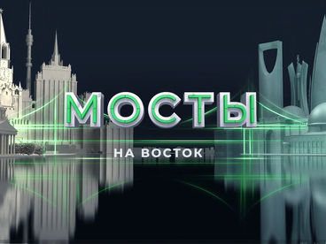 Мосты на Восток. Алжир Мосты на Восток. Алжир
