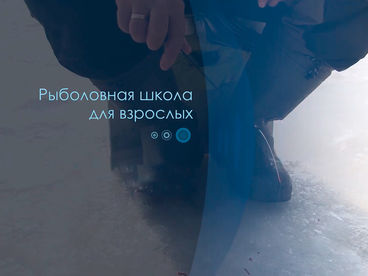 Рыболовная школа для взрослых Рыболовная школа для взрослых