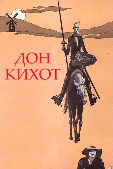 Дон Кихот