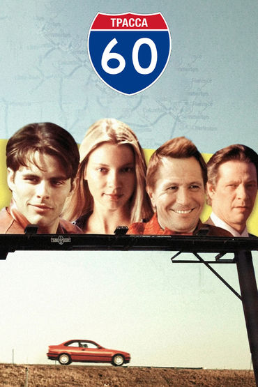 Трасса 60