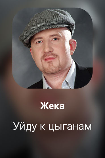 Уйду к цыганам