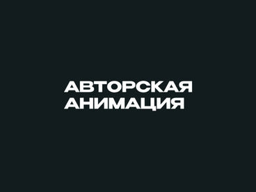 Авторская анимация
