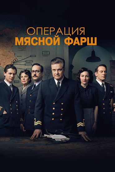 Операция «Мясной фарш»