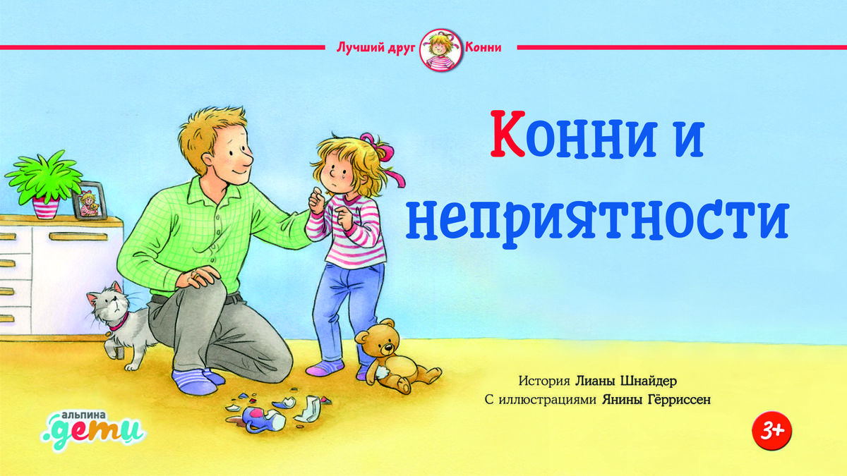 Конни и неприятности