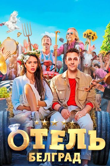 Отель «Белград»