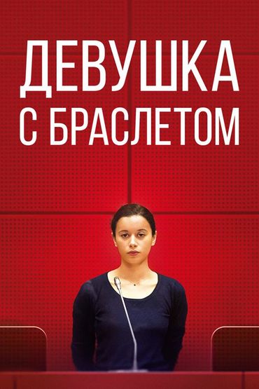 Девушка с браслетом