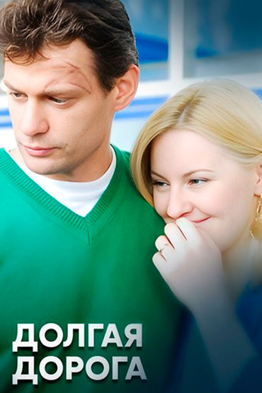 Долгая дорога Долгая дорога