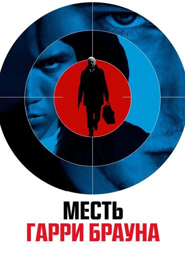 Месть Гарри Брауна