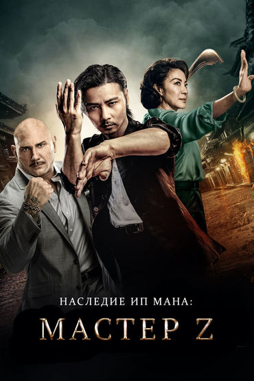 Мастер Z: Наследие Ип Мана Мастер Z: Наследие Ип Мана