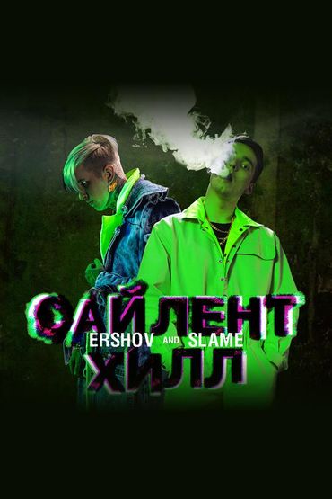 Ershov & Slame - Сайлент Хилл