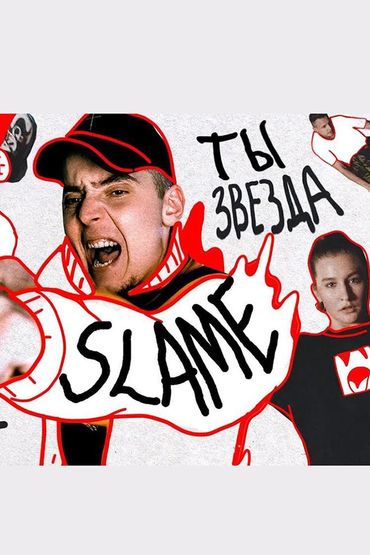 Slame - Ты звезда