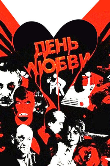 День любви День любви
