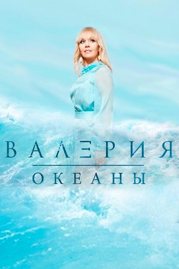 Валерия. Океаны
