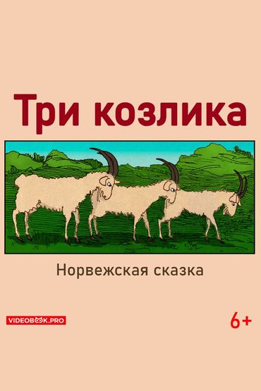 Три козлика Три козлика