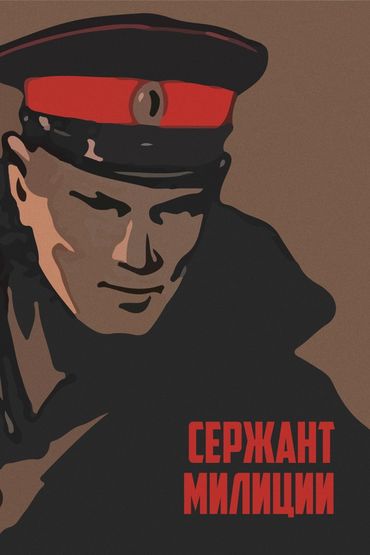 Сержант милиции