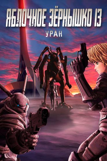 Яблочное зёрнышко XIII: Уран