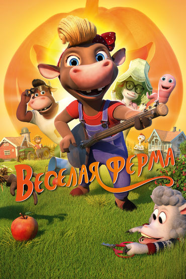 Весёлая ферма