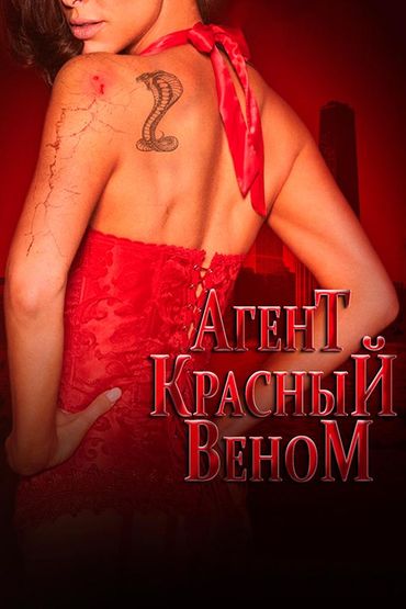 Агент Красный Веном