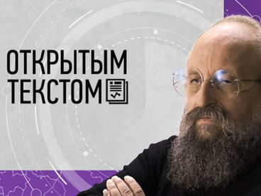 Открытым текстом с Вассерманом Открытым текстом с Вассерманом