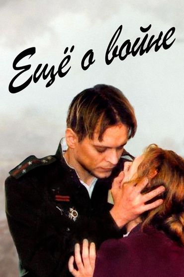 Ещё о войне
