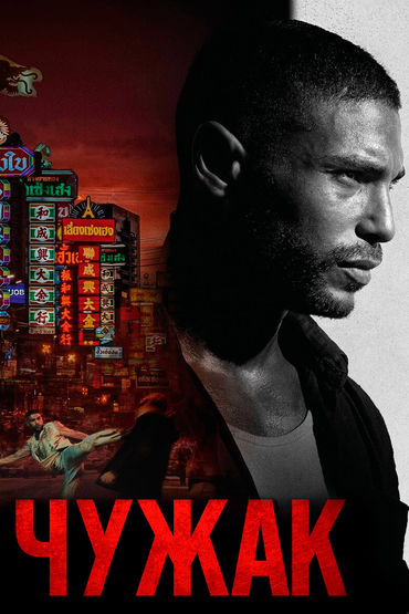 Чужак Чужак