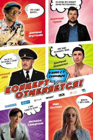 Концерт отменяется